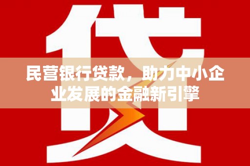 通海民营银行贷款，助力中小企业发展的金融新引擎