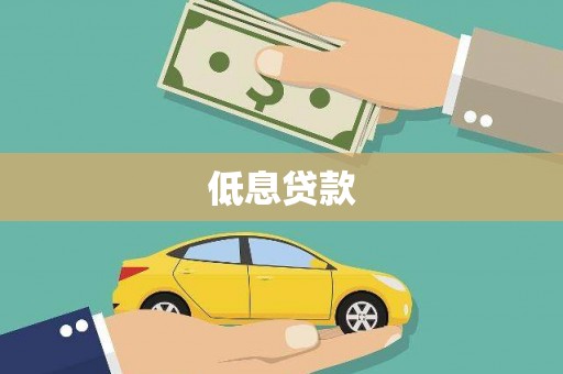 通海低息贷款