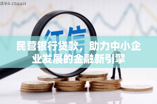 通海民营银行贷款，助力中小企业发展的金融新引擎