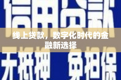 通海线上贷款，数字化时代的金融新选择