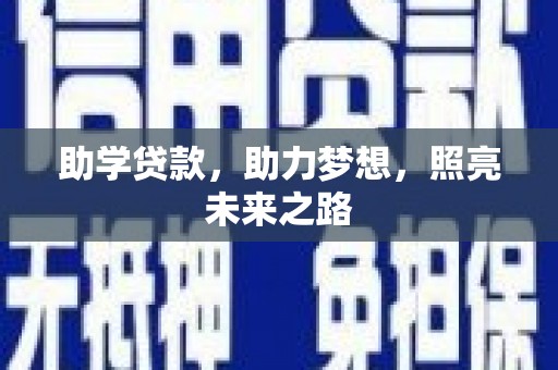 通海助学贷款，助力梦想，照亮未来之路