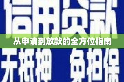 通海从申请到放款的全方位指南