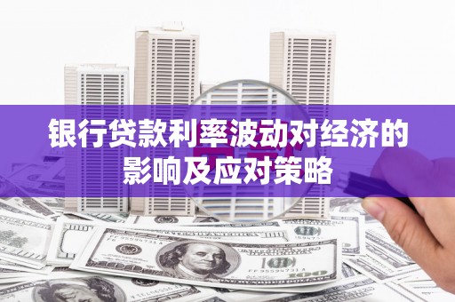 通海银行贷款利率波动对经济的影响及应对策略
