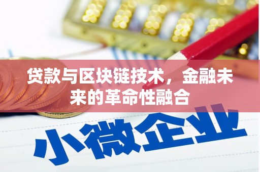通海贷款与区块链技术，金融未来的革命性融合