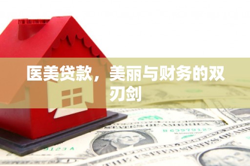 通海医美贷款，美丽与财务的双刃剑