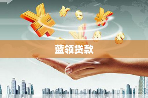 通海蓝领贷款