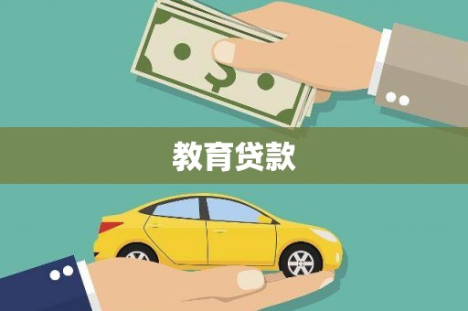 通海教育贷款