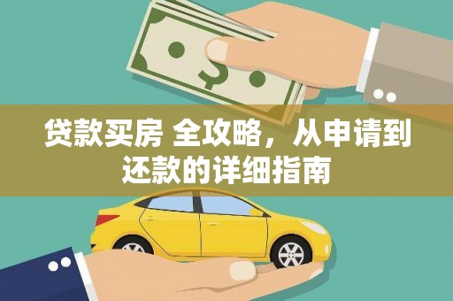 通海贷款买房 全攻略，从申请到还款的详细指南