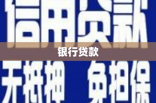 通海银行贷款