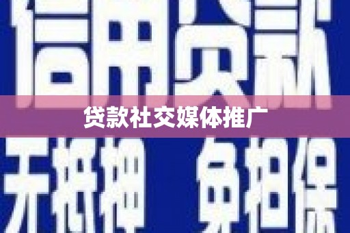 通海贷款社交媒体推广