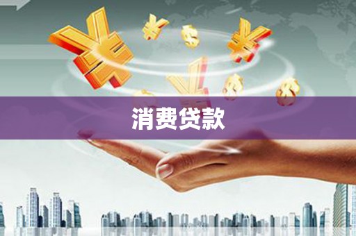 通海消费贷款