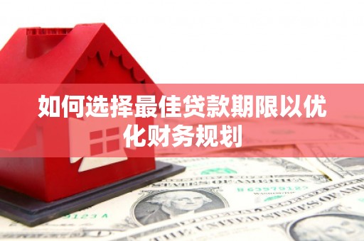 通海如何选择最佳贷款期限以优化财务规划