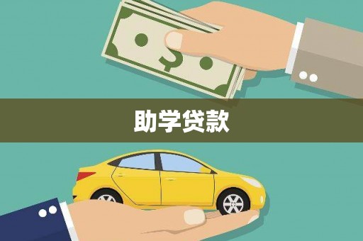 通海助学贷款