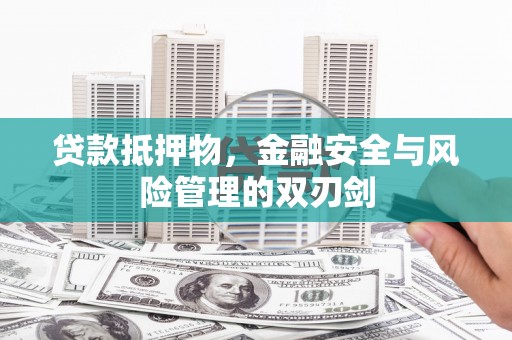 通海贷款抵押物，金融安全与风险管理的双刃剑