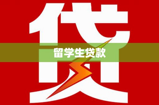 通海留学生贷款