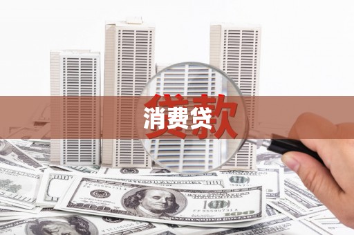 通海消费贷