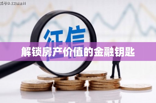通海解锁房产价值的金融钥匙