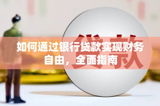 通海如何通过银行贷款实现财务自由，全面指南