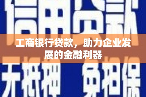 通海工商银行贷款，助力企业发展的金融利器