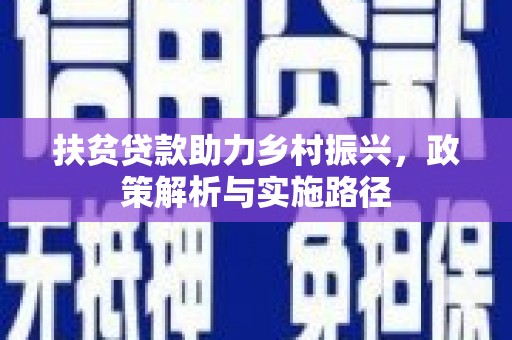 通海扶贫贷款助力乡村振兴，政策解析与实施路径
