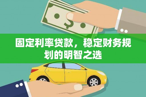 通海固定利率贷款，稳定财务规划的明智之选