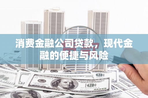 通海消费金融公司贷款，现代金融的便捷与风险