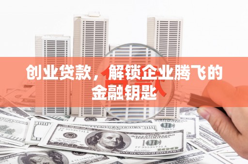 通海创业贷款，解锁企业腾飞的金融钥匙