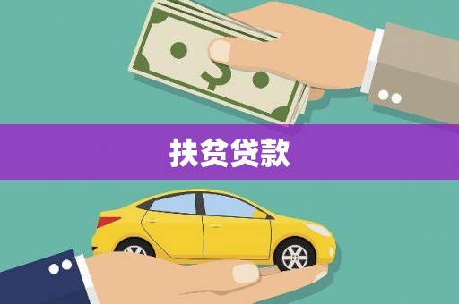 通海扶贫贷款