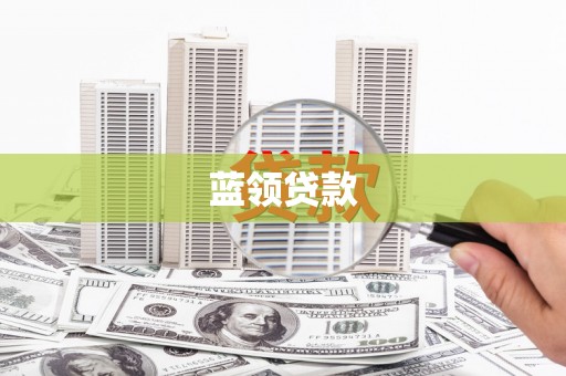 通海蓝领贷款