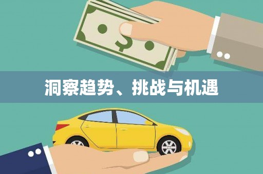 通海洞察趋势、挑战与机遇
