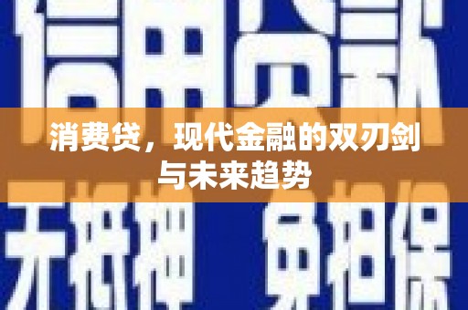 通海消费贷，现代金融的双刃剑与未来趋势
