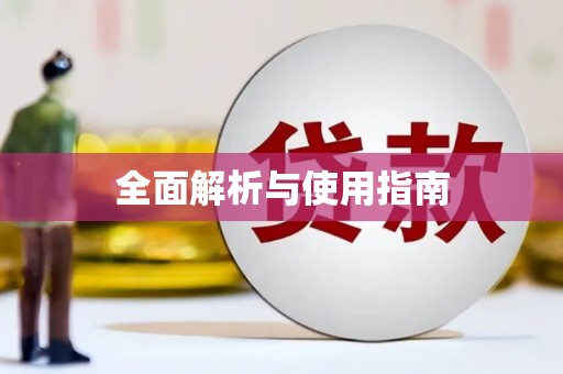 通海全面解析与使用指南