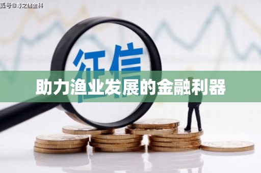通海助力渔业发展的金融利器