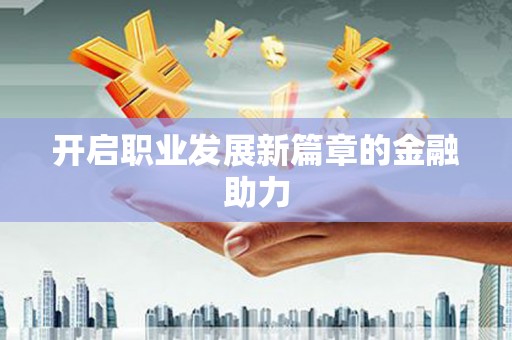 通海开启职业发展新篇章的金融助力