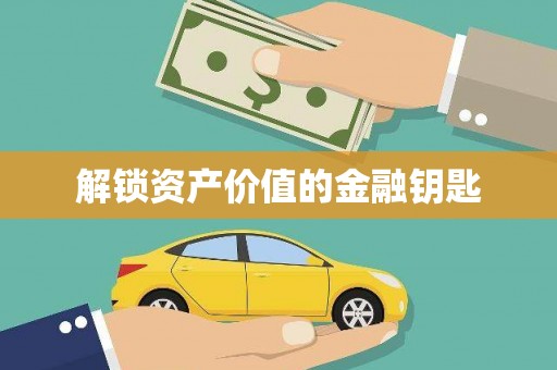 通海解锁资产价值的金融钥匙