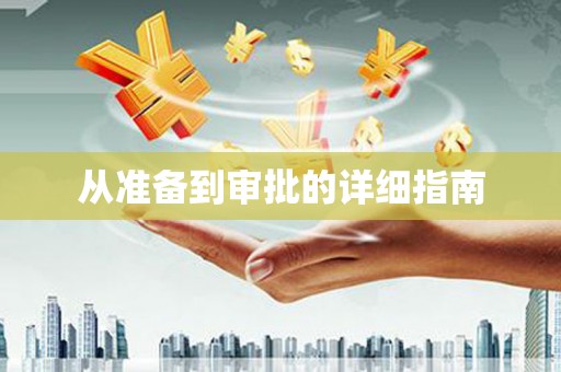 通海从准备到审批的详细指南