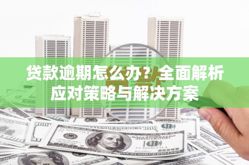 通海贷款逾期怎么办？全面解析应对策略与解决方案