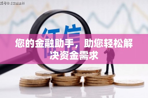 通海您的金融助手，助您轻松解决资金需求
