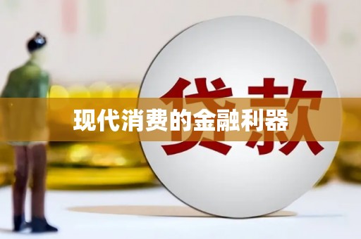 通海现代消费的金融利器