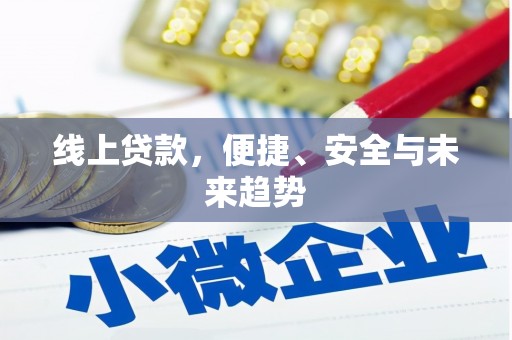 通海线上贷款，便捷、安全与未来趋势