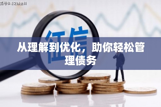 通海从理解到优化，助你轻松管理债务