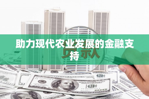 通海助力现代农业发展的金融支持