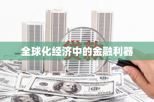 通海全球化经济中的金融利器