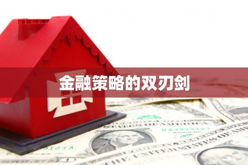 通海金融策略的双刃剑