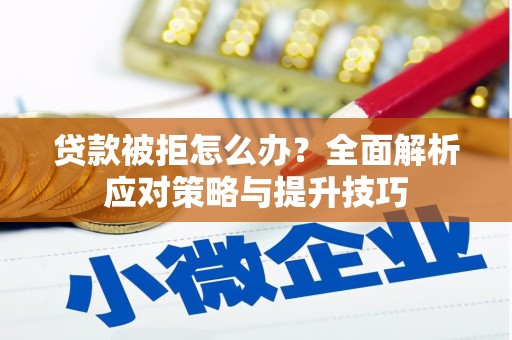 通海贷款被拒怎么办？全面解析应对策略与提升技巧