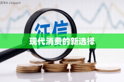 通海现代消费的新选择