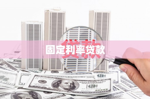 通海固定利率贷款