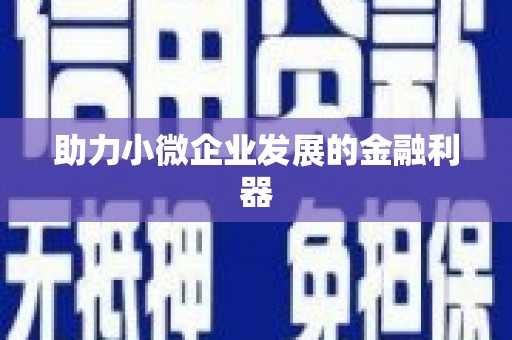 通海助力小微企业发展的金融利器