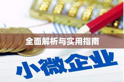 通海全面解析与实用指南
