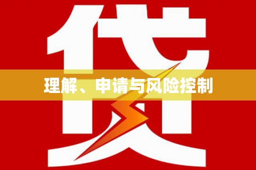 通海理解、申请与风险控制